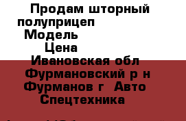 Продам шторный полуприцеп KRONE SDP27 › Модель ­ KRONE SDP27 › Цена ­ 850 000 - Ивановская обл., Фурмановский р-н, Фурманов г. Авто » Спецтехника   